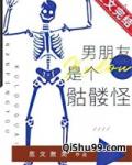 男朋友是个骷髅怪