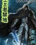 王者禁地