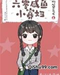 六零咸鱼小寡妇