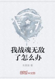 我战魂无敌了怎么办