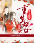 邪王盛宠：重生嫡女狠绝色