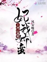 妃我娇蛮：上神已逃婚