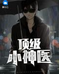 顶级小神医
