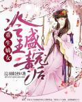 重生嫡女：冷王盛宠毒后