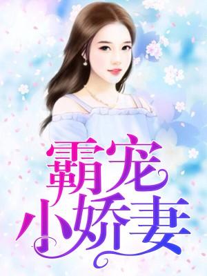 独占娇妻：闪婚老公太霸道