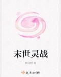 末世灵战