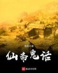 仙斋鬼话