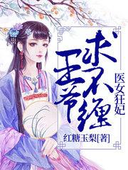 医女狂妃：王爷，求不缠