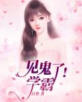 见鬼了！学霸
