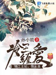 冷王缠爱：特工王妃，快从良