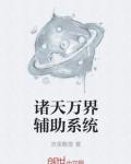 诸天万界辅助系统