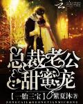 一胎三宝：总裁老公，甜蜜宠