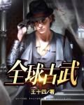 全球古武